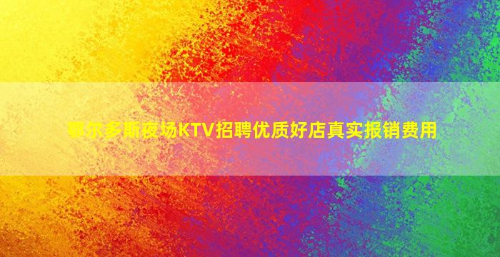 鄂尔多斯夜场KTV招聘优质好店真实报销费用